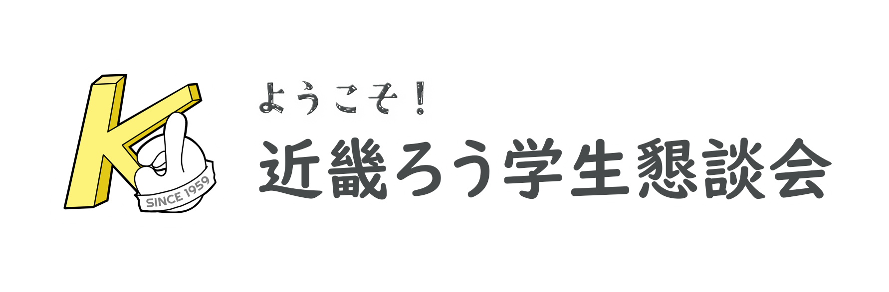 近畿ろう学生懇談会